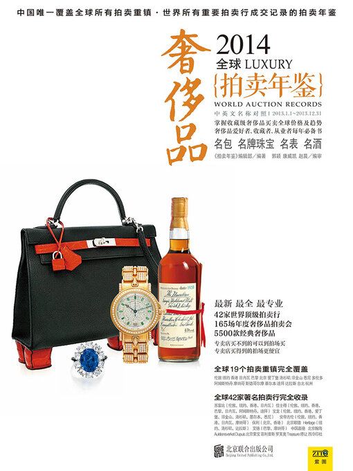 Title details for 2014全球奢侈品拍卖年鉴 by 《拍卖年鉴》编辑部 - Available